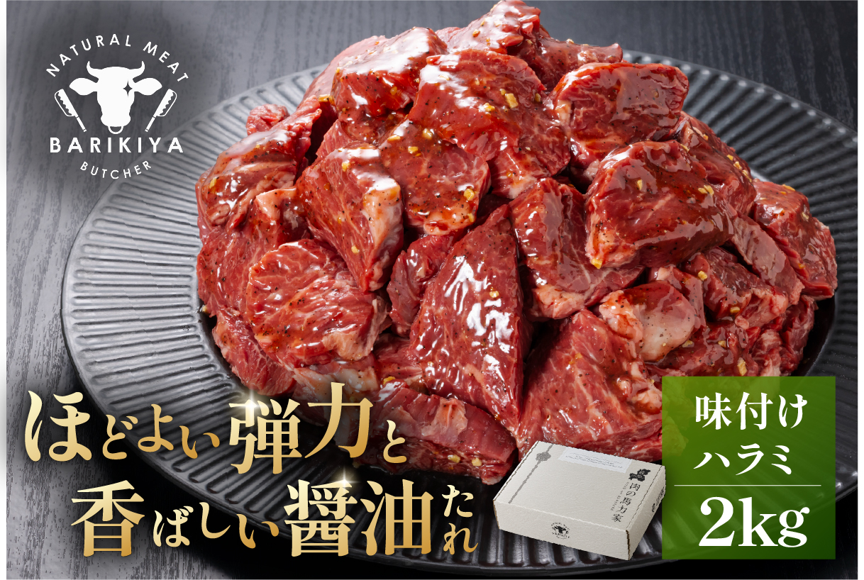 馬力家味付けハラミ　2kg　0110-016【 牛肉 お肉 焼肉 バーベキュー BBQ 焼くだけ 簡単 おかず お弁当 おつまみ 】