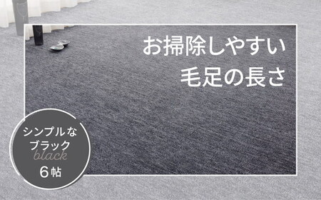 日本製 カーペット 長方形 6帖 約261×352cm ブラック 1枚 600017660型｜インテリアラグ フリーカット ラグ 絨毯 インテリア リノベーション 引っ越し 新生活 フローリング 床 