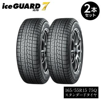 ヨコハマタイヤスタッドレス 2本セット iceGUARD 7（アイスガード） 軽自動車 タイヤ 165/55R15 75Q 2021年度グッドデザイン賞 横浜ゴム