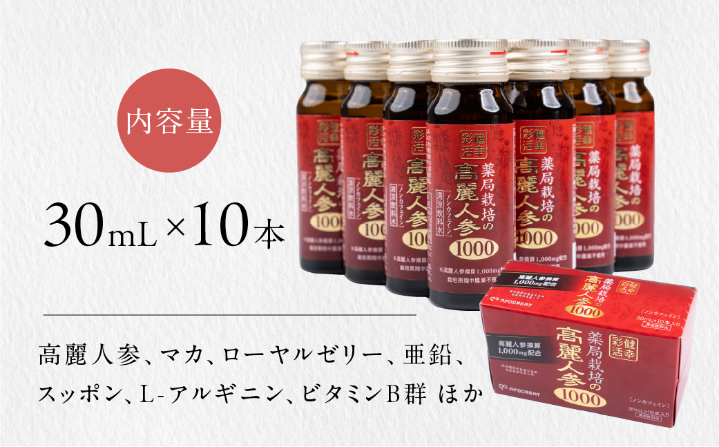 薬局栽培 高麗人参1000mg 10本 ドリンク 栄養ドリンク 高麗人参エキス マカエキス ローヤルゼリーエキス 亜鉛 スッポンエキス L-アルギニン ビタミンＢ群 ノンカフェイン 農薬不使用 マカ ローヤルゼリー 12000円 1万2千円 アポクリート 岐阜県 大垣市