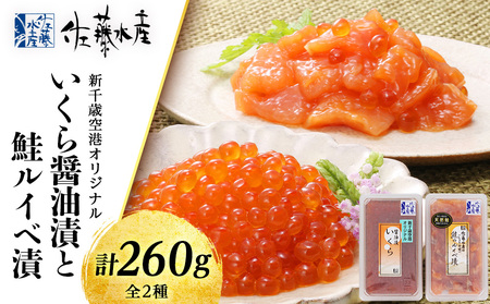 ＜佐藤水産＞いくら醤油漬130ｇと鮭ルイベ漬130ｇ 魚貝類 サーモン 鮭 いくら 魚卵 ルイベ イクラ しょうゆ漬け 北海道千歳市