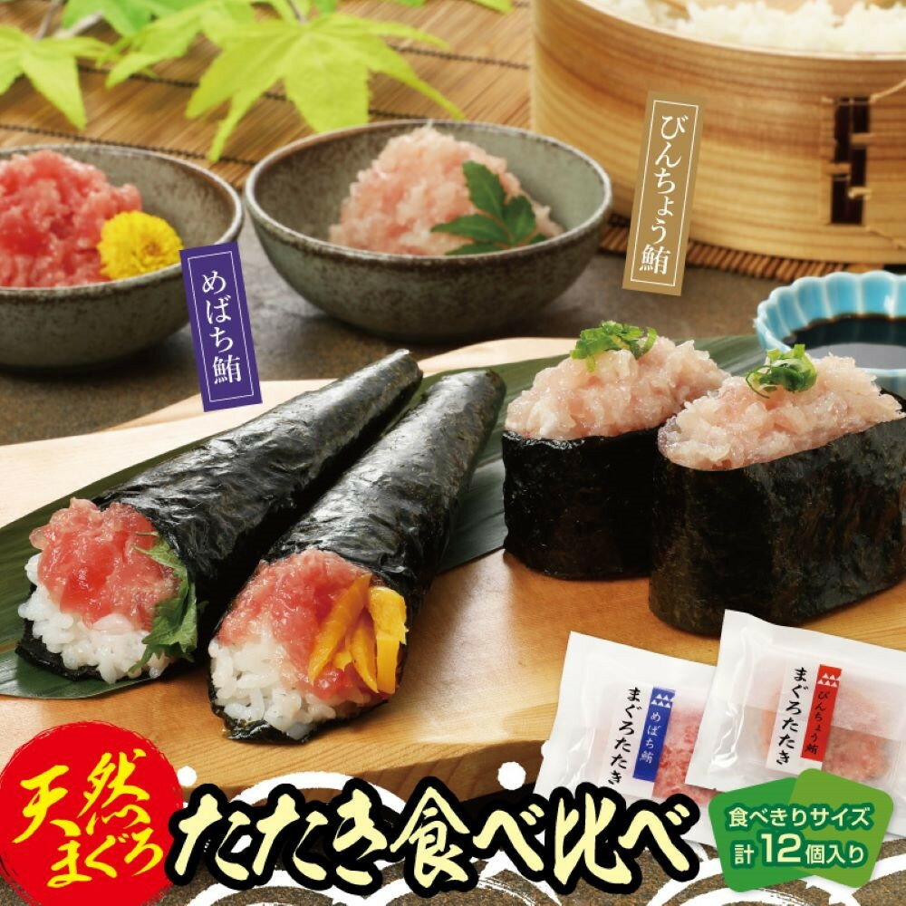【ふるさと納税】天然まぐろたたき　めばちまぐろとびんちょうまぐろ食べ比べセット（各60g×6） | 魚 お魚 さかな 食品 人気 おすすめ 送料無料