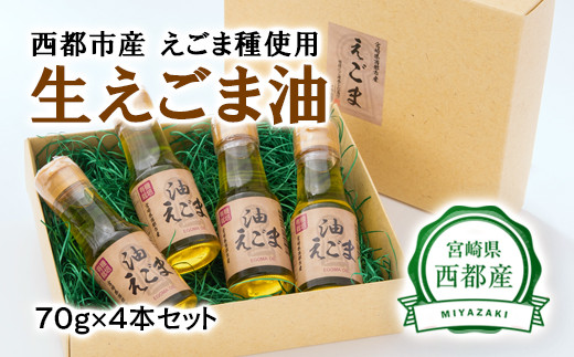 
【毎日の健康に】えごまマイスターがつくる『生えごま油（70g×4本）セット』国産純度100%＜1.7-12＞
