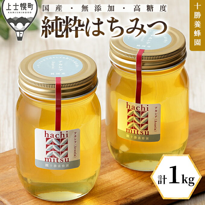 【ふるさと納税】蜂蜜 はちみつ 国産 アカシア 計1kg（500g×2個） 十勝養蜂園 創業61年 純粋 無添加 高糖度 保存食 ギフト 母の日 父の日 敬老の日 レビューキャンペーン対象品 ※オンライン申請対応