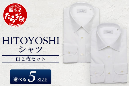 HITOYOSHI シャツ 白 2枚 セット 【サイズ：39-82】 日本製 ホワイト ドレスシャツ HITOYOSHI サイズ 選べる 紳士用 110-0606-39-82