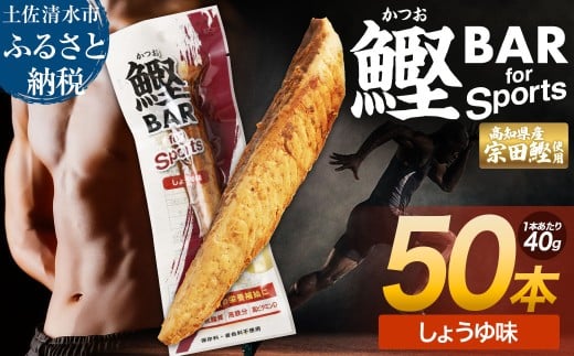 鰹BAR for Sports（しょうゆ味 50本）カツオ スポーツ 筋トレ ダイエット 災害備蓄 保存食 栄養補給 サラダチキン プロテイン おやつ 小腹 エネルギー補給 常温 個包装 たんぱく質【R01482】