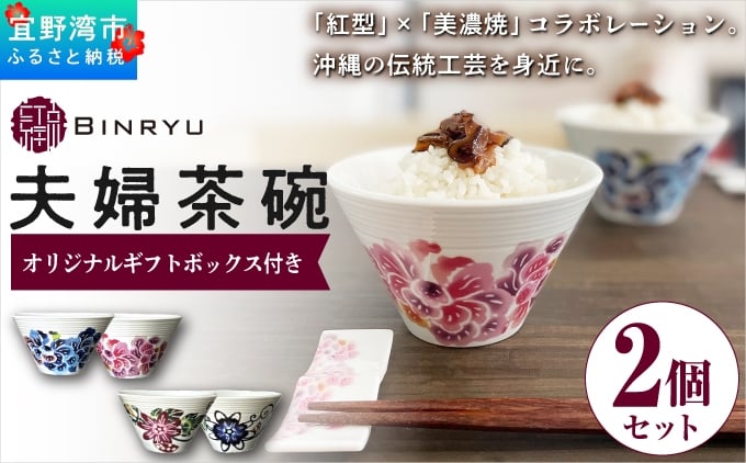 
                  夫婦茶碗 2個セット 美濃焼 選べるカラー【ハイビスカスセット、パッションフラワーセット】 ペア  | 紅琉 BINRYU アラヤプランニング株式会社 | 食洗機対応 食器 磁器 焼き物 ご飯茶碗 お茶碗 椀 | 伝統工芸 びんがた 紅型 | 花柄 柄 モダン 和風 北欧 | ギフト プレゼント 贈り物 結婚祝い 内祝い お祝い 両親 | 沖縄県 宜野湾市 送料無料
                