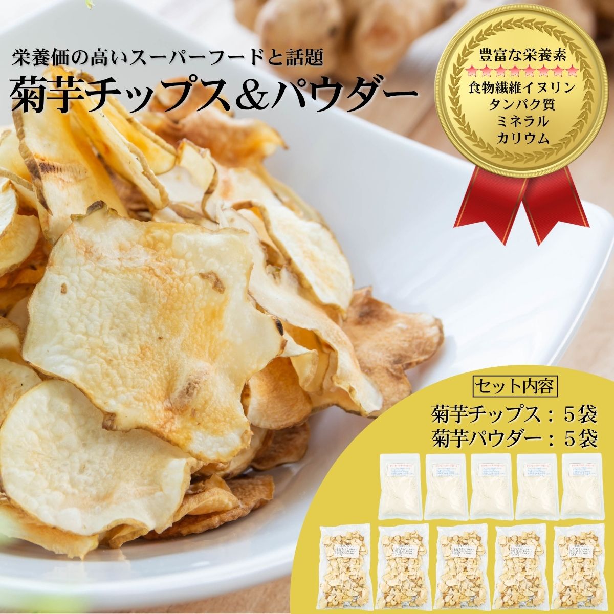 【ふるさと納税】栄養満点スーパーフードきくいものチップス＆パウダーのセット/チップス40g×5袋、パウダー30g×5袋/国産 岩手県産 小分け 個包装【#0134_kik】