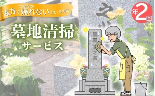 墓地清掃（掃除と花立て）年2回【isjc0002-2】