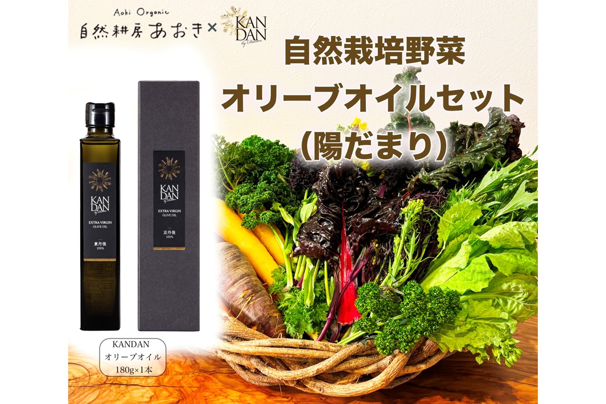 【数量限定】自然栽培野菜とKANDANオリーブオイル180gセット（陽だまり）