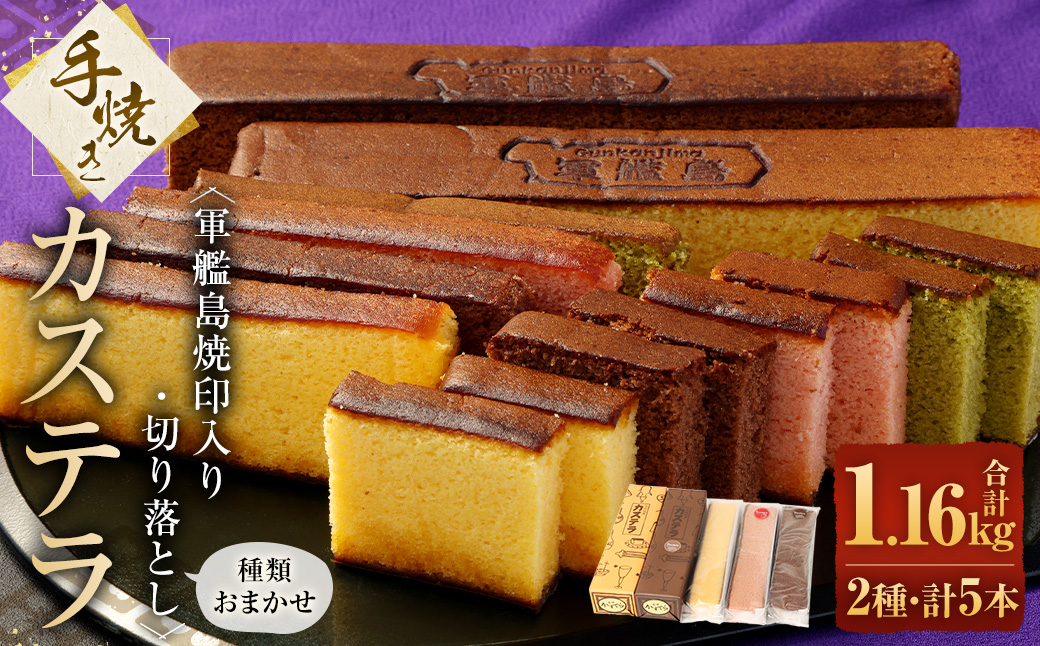 軍艦島焼印入り手焼きカステラ（2本）・切り落としカステラおまかせ（3本） ／ 計5本 スイーツ デザート お菓子 カット済 かすてら 名物 長崎土産 長崎県