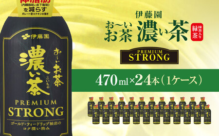 伊藤園 【おーいお茶】濃い茶PREMIUMSTRONG1ケース | 470ml×24本 伊藤園