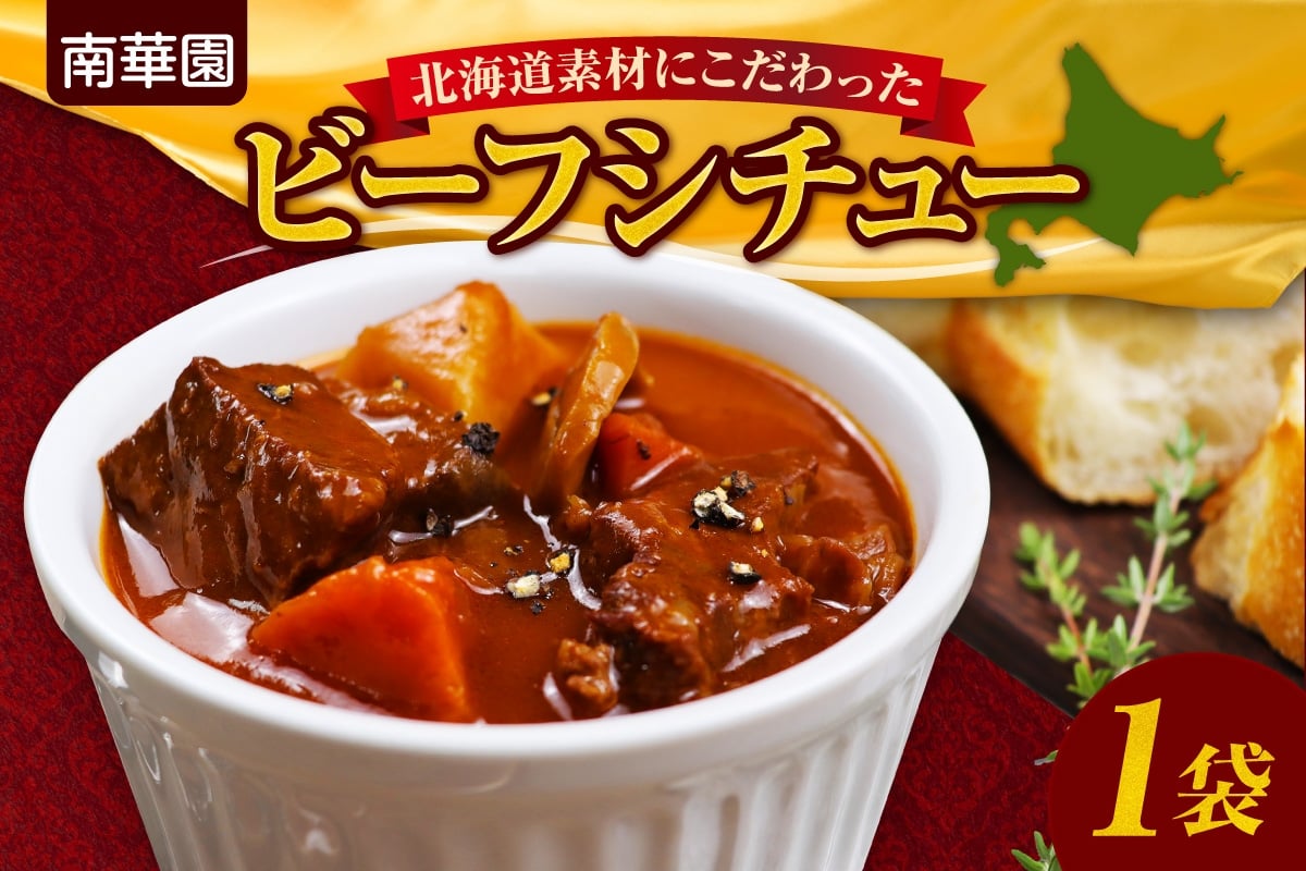 
            南華園　北海道素材にこだわったビーフシチュー　1個 ｜ シチュー レトルト 惣菜 簡単 北海道 札幌市
          