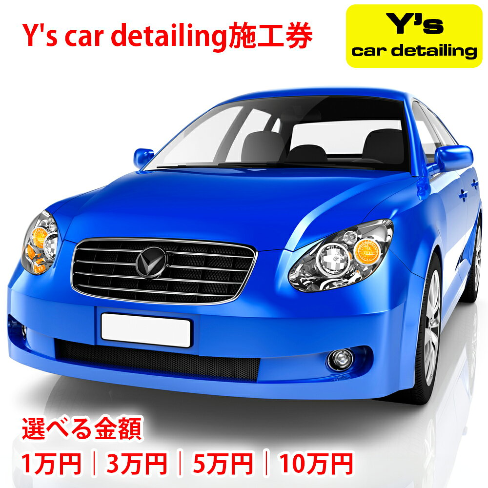 【ふるさと納税】Y's car detailing施工券 (選べる金額：1万円、3万円、5万円、10万円) [1176-1180]