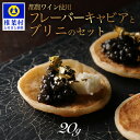 【ふるさと納税】HEIKE CAVIAR ワインキャビア 20g ブリニセット【桐箱入り】【SZ-130】｜送料無料 キャビア 国産 チョウザメ お酒 プレゼント 魚卵 珍味 世界三大珍味 加工品 高級 贅沢 お取り寄せ ディナー パーティー グルメ ギフト 誕生日 記念日 贈り物 贈答 ブリニ｜