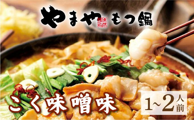 博多もつ鍋 こく味噌味 1~2人前【やまや】|国産牛 もつ鍋 セット 1人前 2人前 小分け 200g スープ付 ちゃんぽん チャンポン みそ 牛もつ 牛モツ 牛小腸 ホルモン 鍋 冷凍 時短 お取り寄せ 福岡県 那珂川市 送料無料