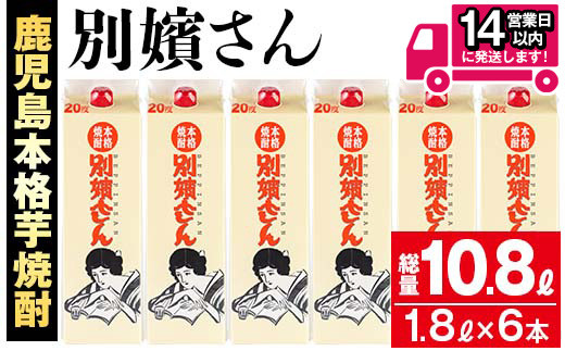 
≪鹿児島本格芋焼酎≫別嬪さんパック(1.8L×6本・計10.8L・アルコール度数20度) 芋焼酎 お酒 セット【岩川醸造】A-394
