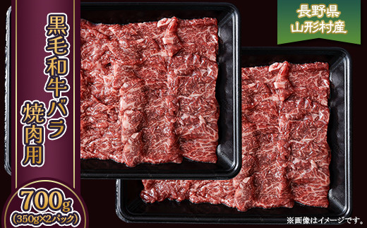 
3608 長野県産 黒毛和牛 バラ（焼肉用） 700g（350g×2パック）
