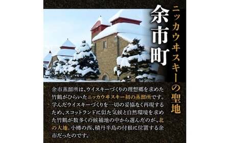 ニッカウヰスキーの聖地 余市町ふるさと納税「竹鶴ピュアモルト」1本「シングルモルト余市」1本_Y090-0053