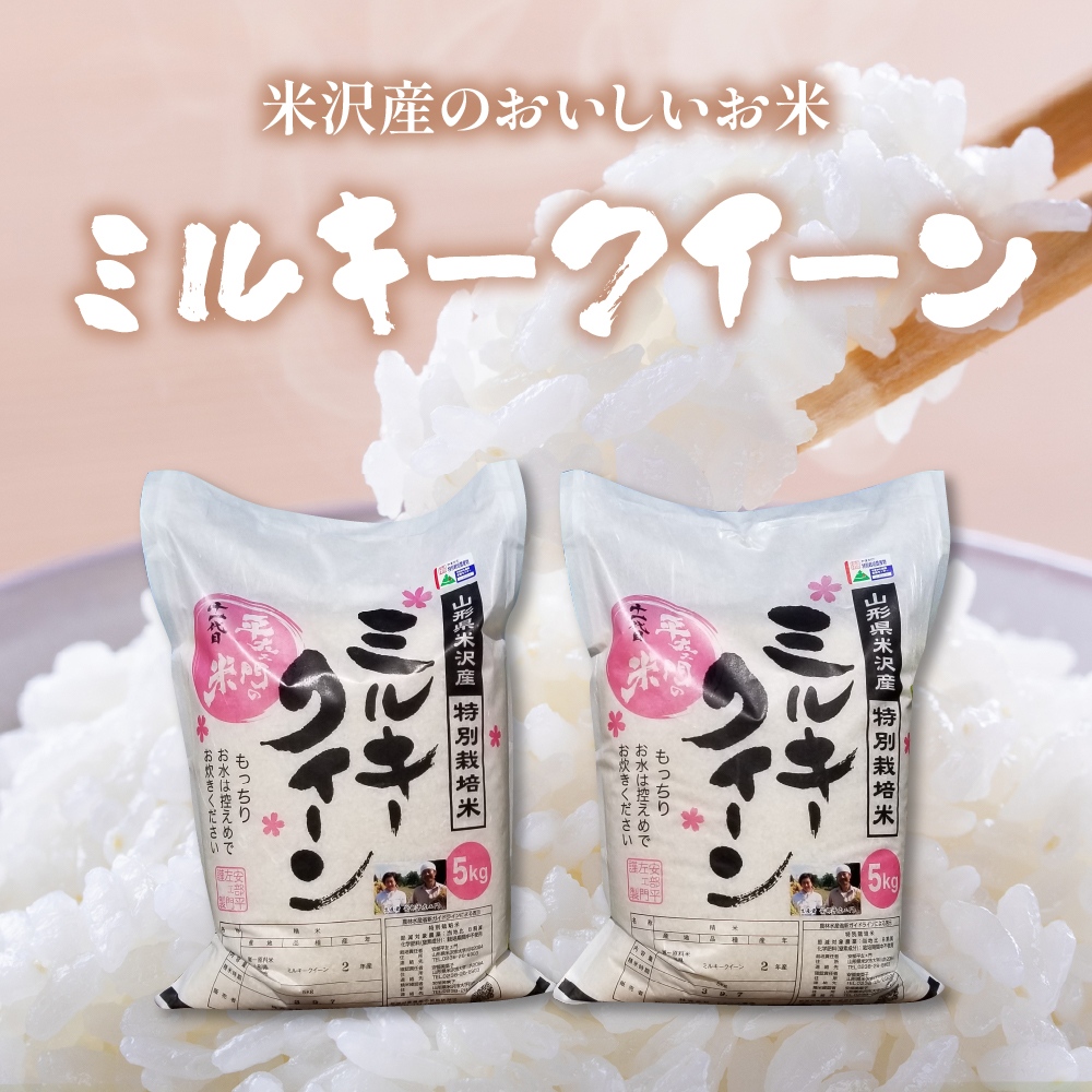《 先行予約 》【 令和7年産 】 特別栽培米 ミルキークイーン 計10kg ( 5kg×2袋 ) 〔2025年10月中下旬頃～順次お届け〕2025年産 産地直送 農家直送