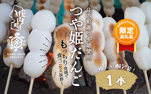 【ふるプレ限定品】山形庄内かめこめプロジェクト 冷凍つや姫だんご 1本（個包装）だんご 団子 つや姫 スイーツ デザート 和菓子