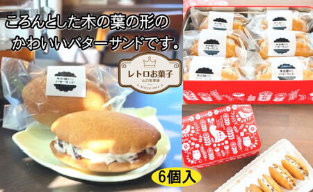 木の葉パンバターサンド 木の葉パン バターサンド パン 自家製 自家製ラムレーズン ラムレーズン クッキー ラム酒 レーズン 焼き菓子 焼菓子 菓子 お菓子 おかし 木の葉パン菓子 パン菓子 菓子 バ