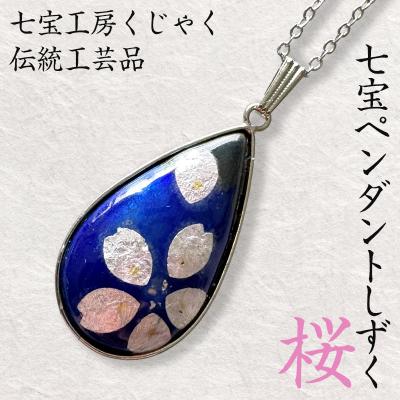 ふるさと納税 山形市 伝統工芸品 七宝ペンダントしずく 桜 FY24-544