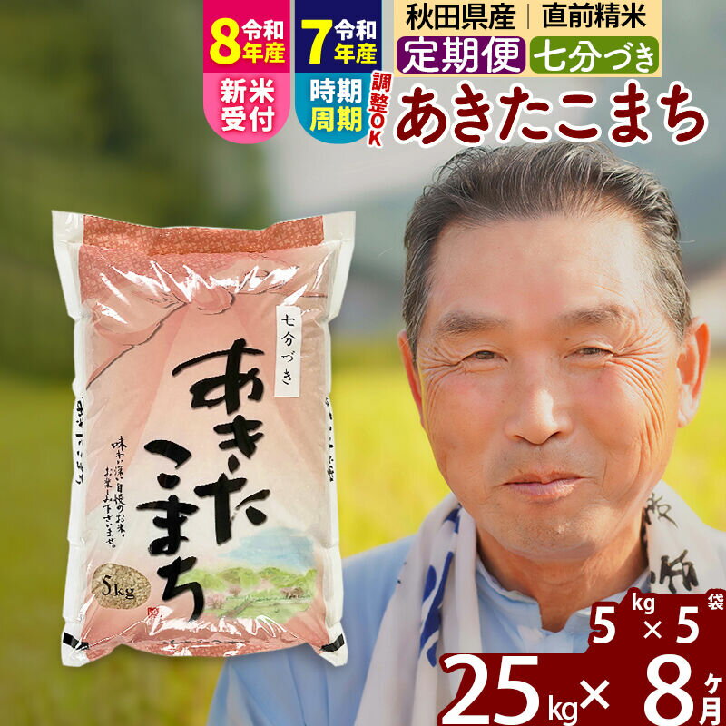【ふるさと納税】令和7年産／R8産新米予約《定期便8ヶ月》秋田県産 あきたこまち 25kg【7分づき】(5kg小分け袋) 2025年産 2026年産 令和8年産 お届け時期選べる お届け周期調整可能 隔月に調整OK お米 おおもり [おおもり 秋田]