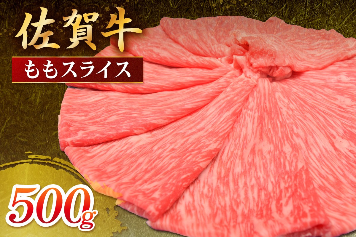 
            佐賀牛 ももスライス 500g 149-J1811
          