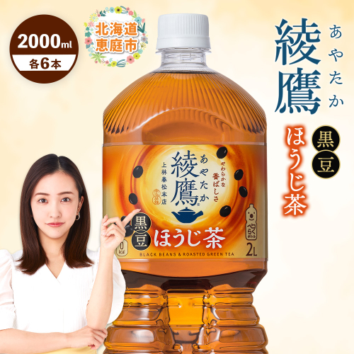 綾鷹 黒豆ほうじ茶 2000mlPET×6本【380095】