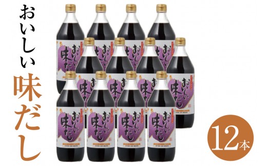 おいしい味だし（900ml×12本）｜調味料 濃口醤油 濃口しょうゆ たまりしょうゆ 鰹だし ダシ 出汁 簡単 手軽 便利 美味しい 旨味 コク だしつゆ つゆ うどん そば 万能 万能調味料 天ぷら すき焼き 本格 味わい 送料無料 愛知県  阿久比町