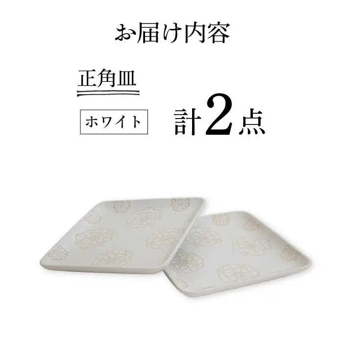 【波佐見焼】正角皿 2点セット ホワイト×ホワイト ステッチ【藍染窯】 角皿 取り皿 ケーキ皿  [JC112]