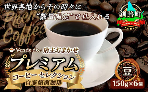 
コーヒー セット 150g×6個 豆 | ベンデドール 自家焙煎 コーヒー豆 珈琲豆 珈琲 豆 店主おまかせ プレミアム ワンストップ オンライン申請 オンライン 申請
