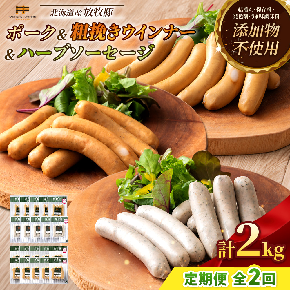 【定期便：2回】北海道産放牧豚 無添加ポークウインナー ×10パック＆粗挽きウインナー・ハーブソーセージ ×各5パック【12009601】