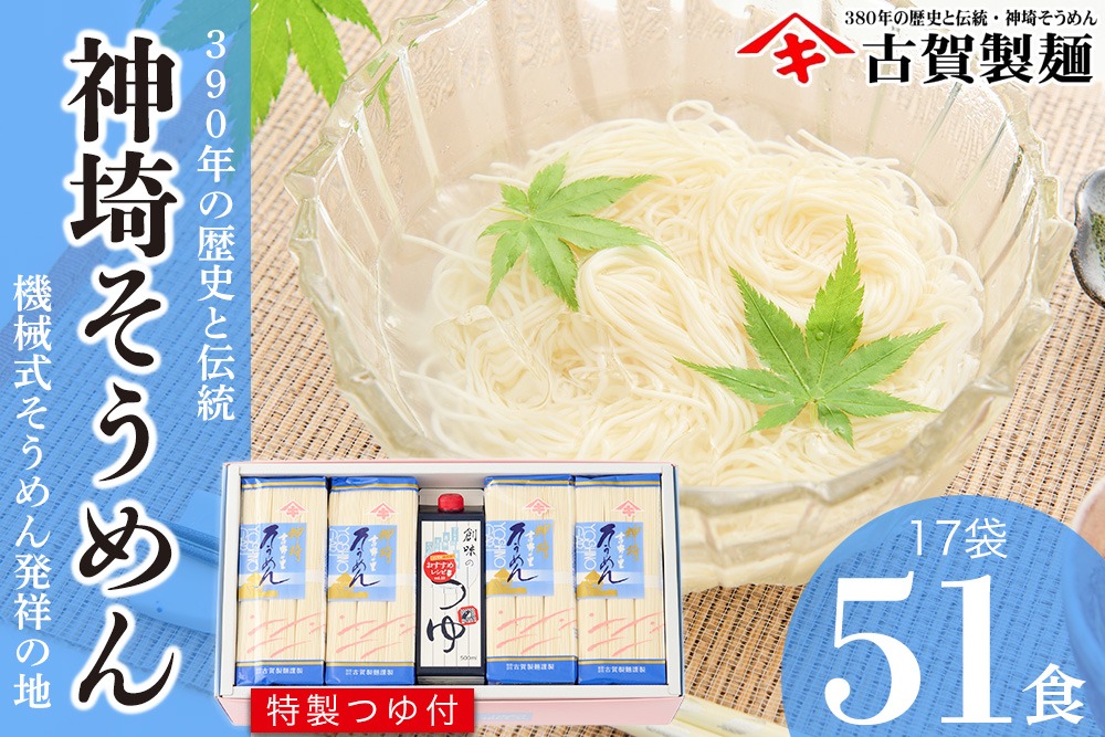 佐賀県特産品 神埼そうめん 17入 つゆ付 【素麺 そうめん 乾麺 お中元 贈答用 無添加 夏 自家用 麺類 簡単 手軽 保存食 佐賀県産 国産】(H014132)