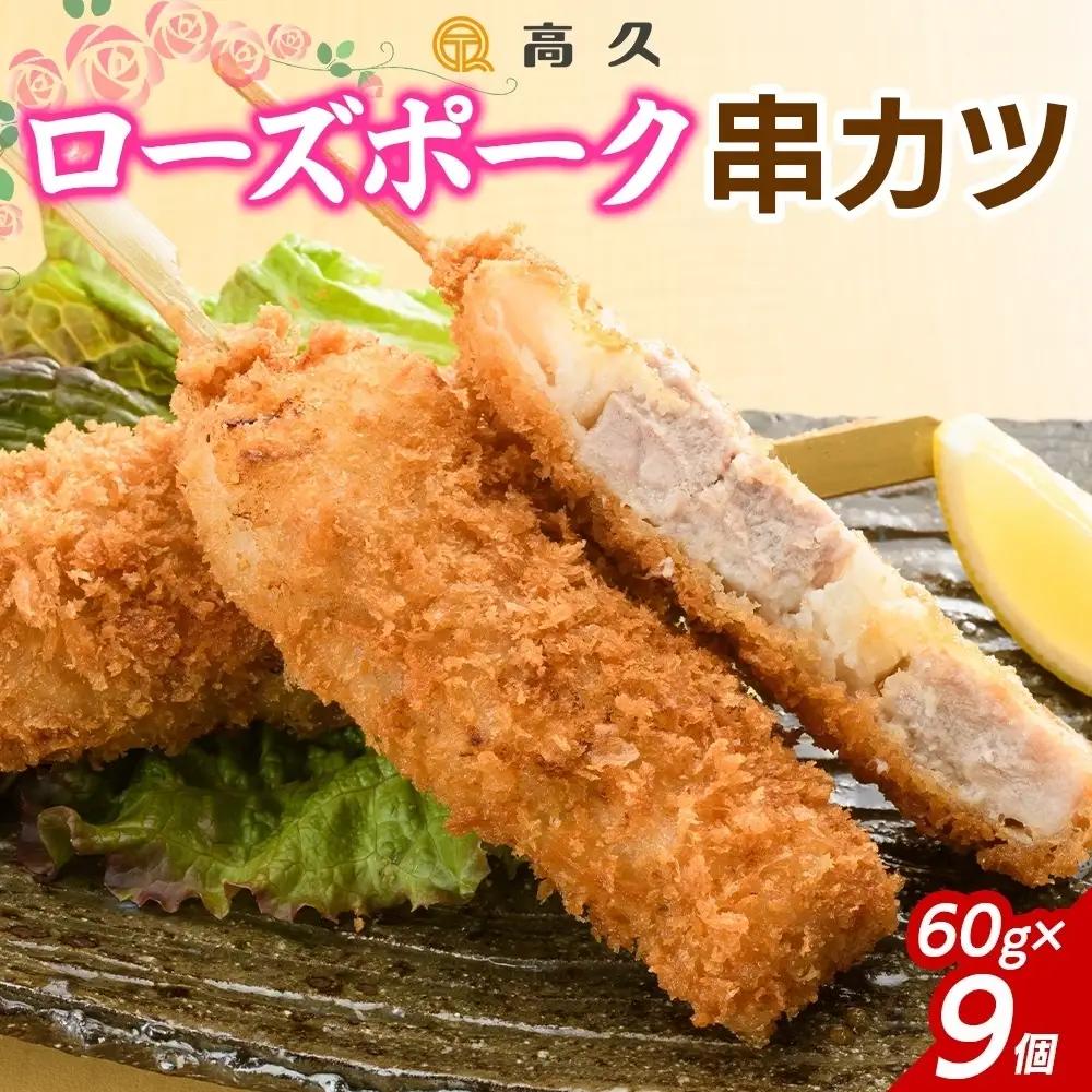 ローズポーク串カツ60g×3個入り 3パック 計9個（OL-7）