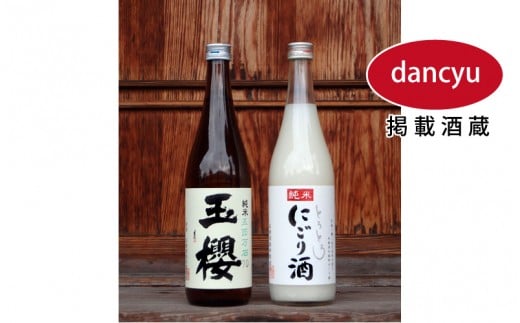 
玉櫻　純米酒と純米とろとろにごり酒セット
