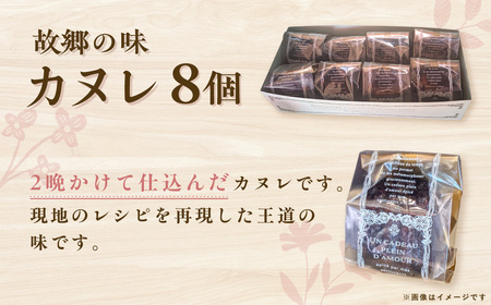 故郷の味 カヌレ8個セット ITTAN003