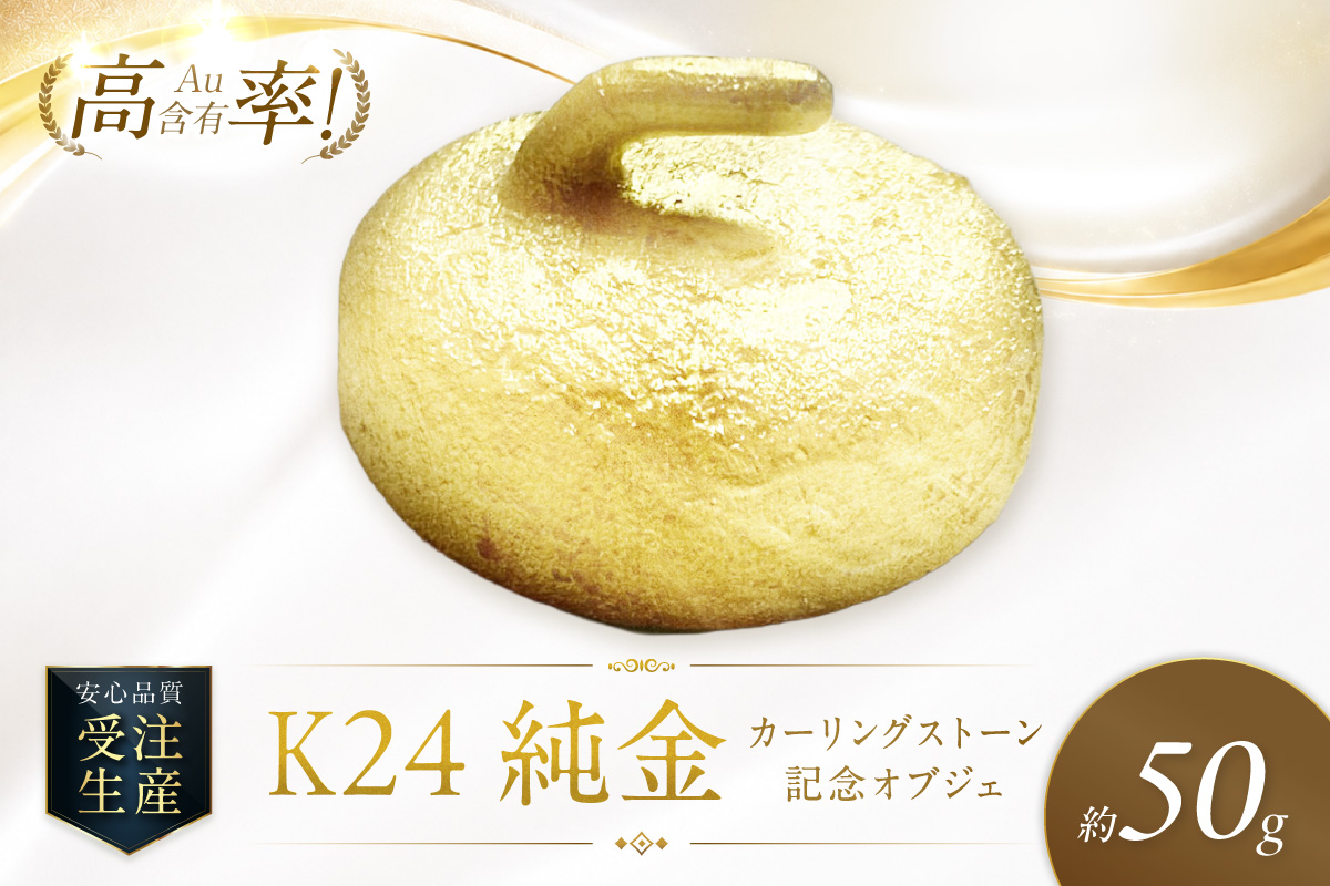 K24 純金 カーリングストーン 記念オブジェ 高Au含有率 ( 受注生産 24金 ゴールド コレクション )【220-0214】