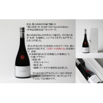 ふるさと納税 小松市 農口尚彦研究所 90 YEARS OLD Special Edition Vol.4 750ml |  | 01