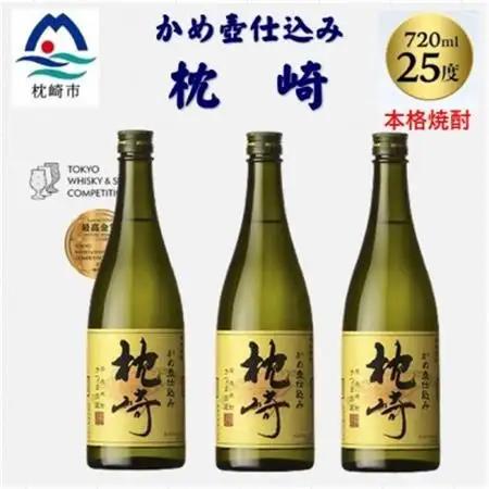 かめ壺仕込み「枕崎 720ml」×3本 B4-8【配送不可地域：離島】【1655526】