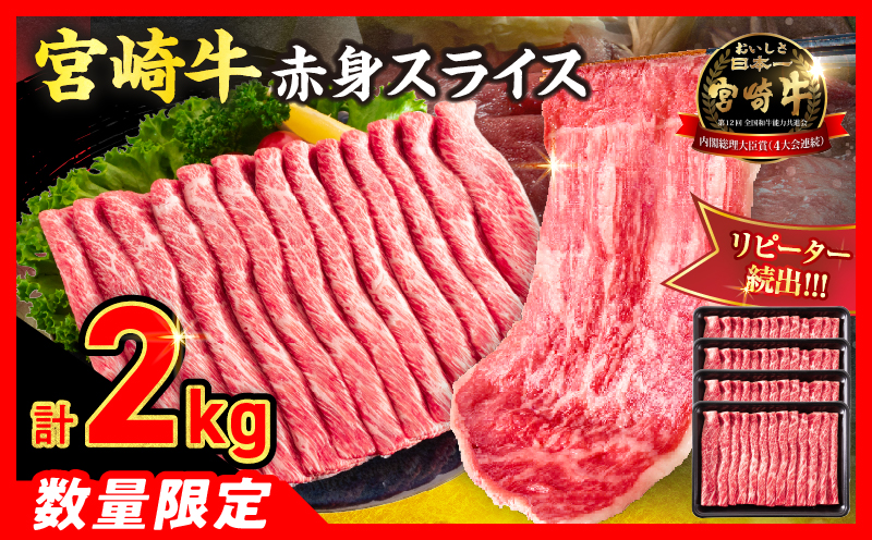 【6月配送】【畜産農家応援】数量限定 厳選 宮崎牛 赤身 スライス 計2kg 牛肉 国産 すき焼き BBQ 人気 黒毛和牛 肩ウデ モモ しゃぶしゃぶ A4 A5 等級 ギフト 贈答 小分け 食品 選べる ミヤチク 宮崎県 日南市 送料無料_FD14-25-06