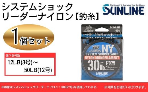 
                  システムショックリーダーナイロン 釣り糸 12LB(3号) ～ 50LB(12号) 1個【サンライン】
                