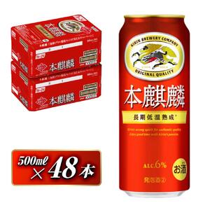キリン 本麒麟 500ml ×48本　仙台 ビール