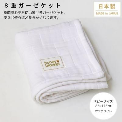 ふるさと納税 忠岡町 【8重ガーゼケット ベビーサイズ オフホワイト】85×115cm 大阪府忠岡町産
