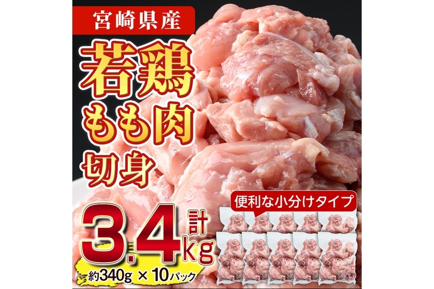 ＜先行予約受付中！2025年8月中に発送予定＞鶏肉 もも肉 小分け(計3.4kg・340g×10P) お肉 鳥肉 とり肉 カット済 国産 宮崎県産 唐揚げ から揚げ からあげ 冷凍 便利 【NK-01】【株式会社南九フーズ】