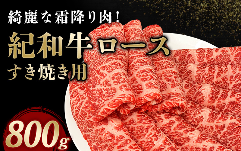 紀和牛すき焼き用ロース800g【冷蔵】   牛 牛肉 紀和牛 ロース すきやき 800g【tnk110-1】