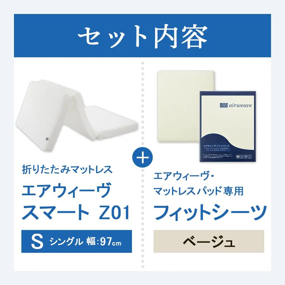 エアウィーヴ スマートZ01 シングル × シーツ ベージュ 寝具 ｴｱｳｨｰｳﾞ 寝具