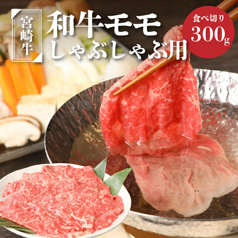 【ふるさと納税】宮崎牛和牛モモ肉しゃぶしゃぶ用300g - ブランド牛 国産牛肉 国産黒毛和牛 A4等級A5等級 綺麗な赤身 もも肉 和牛ブランド すきやき/しゃぶしゃぶ/冷しゃぶ モモスライス 脂肪分が少なくヘルシー 噛みしめる牛肉のうまみ 送料無料【宮崎県木城町】