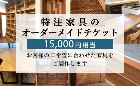 特注 家具 チケット 15000 円 相当 オーダーメイド ( インテリア 家具 オーダー 券 無垢材 木材 木組み 搬入 設置 秋山木工 藤枝家具 木材 木工 雑貨 インテリア  静岡県 藤枝市 人気オーダーメイド ふるさと納税オーダーメイド ふるさとオーダーメイド furusatoオーダーメイド おすすめオーダーメイド 送料無料オーダーメイド )